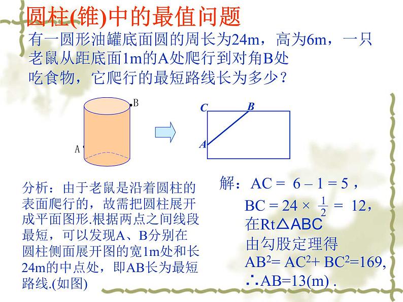 北师大版八年级数学上册 1.1 用勾股定理求最短路径（课件）07