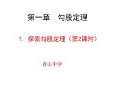 北师大版八年级数学上册 1.1 勾股定理2（课件）