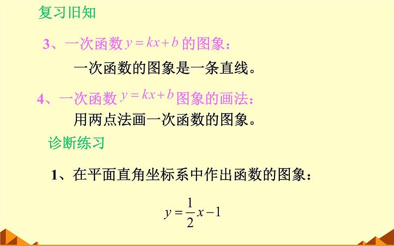 北师大版八年级数学上册 4.3 一次函数图像（课件）03