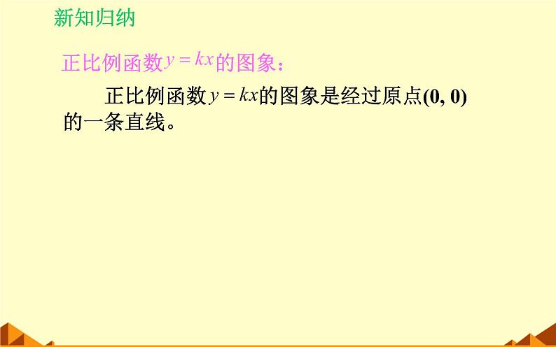 北师大版八年级数学上册 4.3 一次函数图像（课件）08