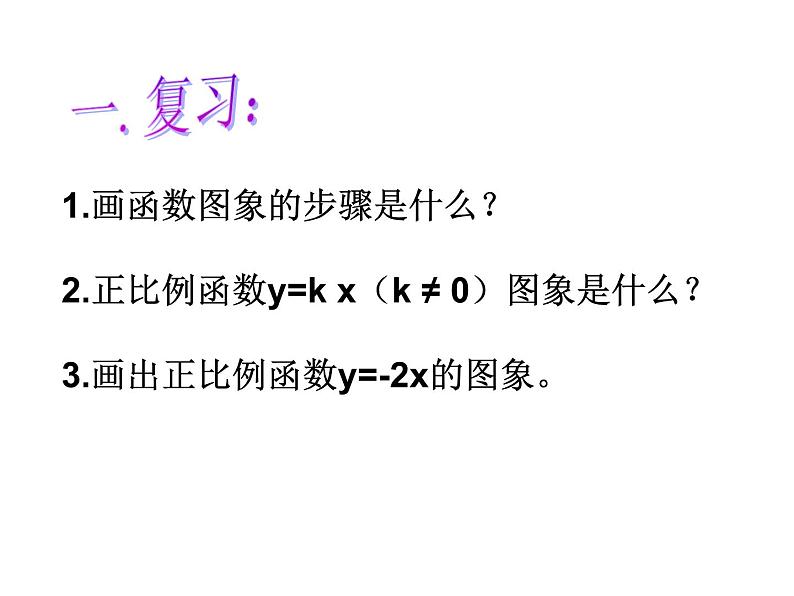 北师大版八年级数学上册 4.2 一次函数图像（课件）02