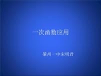 初中数学北师大版八年级上册2 一次函数与正比例函数课堂教学课件ppt