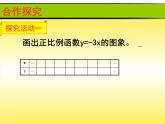 北师大版八年级数学上册 4.2 正比例函数的图象与性质（课件）