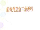 北师大版八年级数学上册 3.2 能得到直角三角形吗（课件）