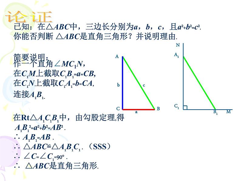 北师大版八年级数学上册 3.2 能得到直角三角形吗（课件）06