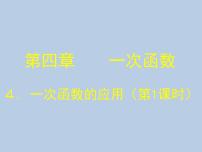 初中数学北师大版八年级上册2 一次函数与正比例函数集体备课ppt课件