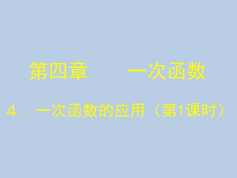 北师大版八年级数学上册 4.2 一次函数（课件）第1页