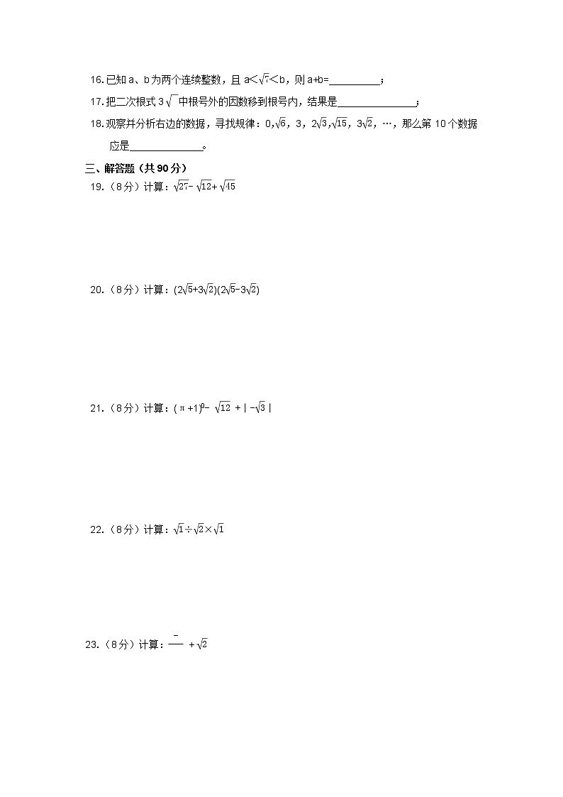 人教版八年级下册数学试卷第十六章 二次根式单元测试2第2页