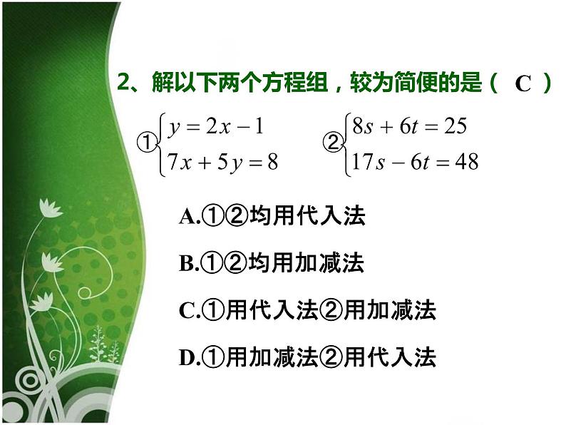 北师大版八年级数学上册 5.6 二元一次方程组   复习与延伸（课件）04