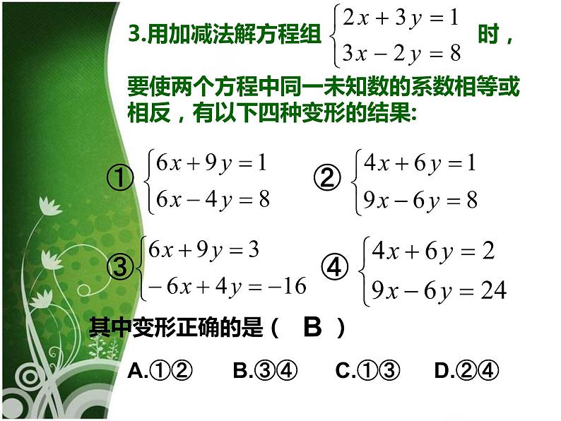 北师大版八年级数学上册 5.6 二元一次方程组   复习与延伸（课件）05