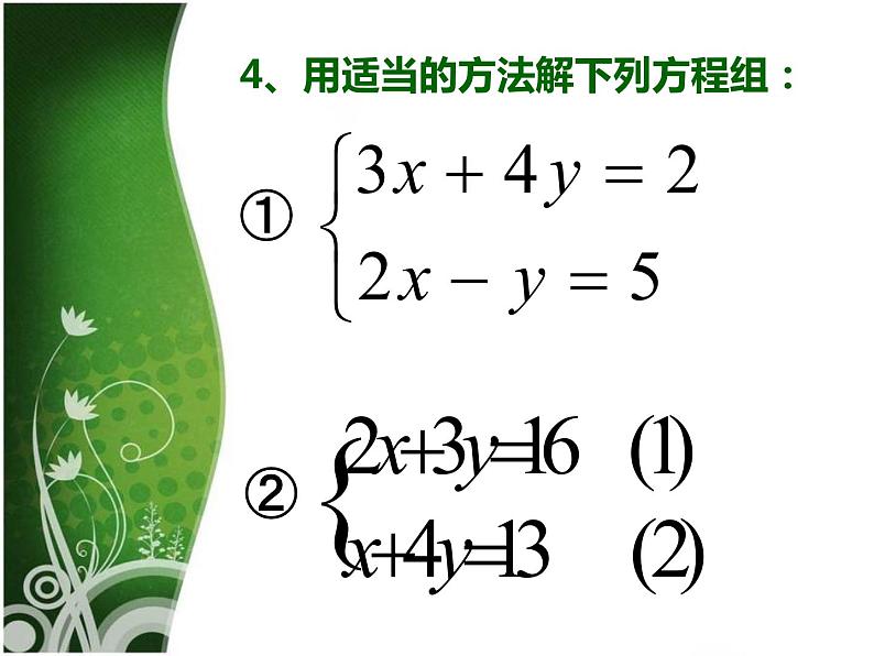 北师大版八年级数学上册 5.6 二元一次方程组   复习与延伸（课件）06