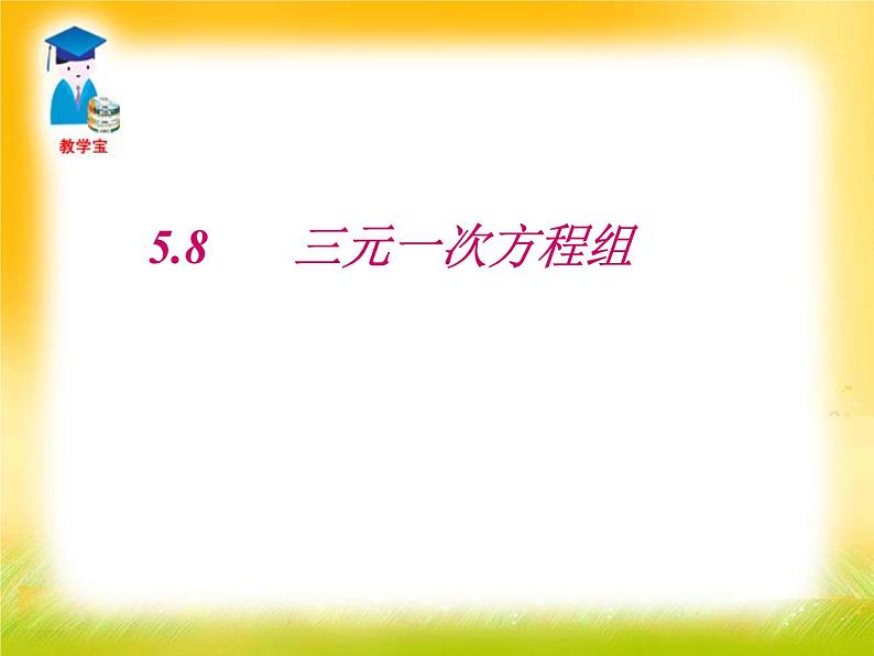 北师大版八年级数学上册 5.8 三元一次方程组的解法（课件）01