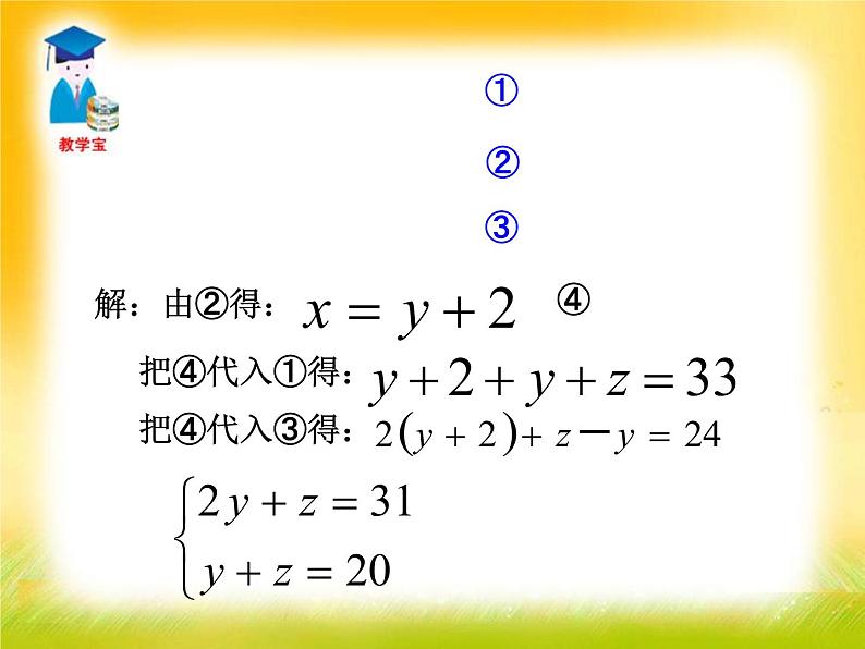 北师大版八年级数学上册 5.8 三元一次方程组的解法（课件）05