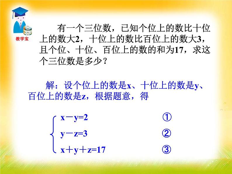 北师大版八年级数学上册 5.8 三元一次方程组的解法（课件）06