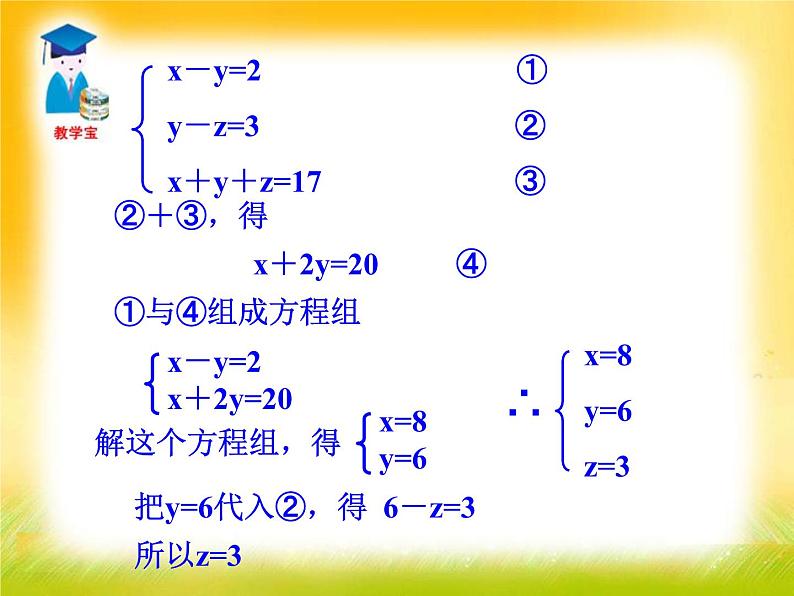 北师大版八年级数学上册 5.8 三元一次方程组的解法（课件）07