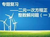 北师大版八年级数学上册 5.6 二元一次方程正整数解问题（课件）