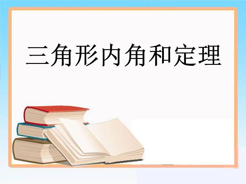 北师大版八年级数学上册 7.5 三角形内角和定理的证明(1)（课件）第1页