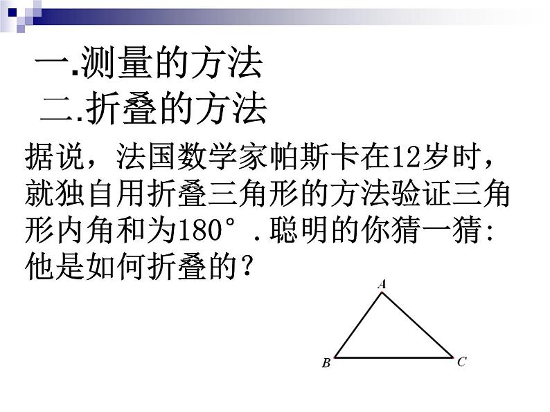 北师大版八年级数学上册 7.5 三角形内角和定理的证明(1)（课件）第3页