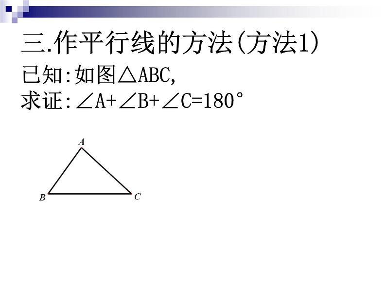 北师大版八年级数学上册 7.5 三角形内角和定理的证明(1)（课件）第4页