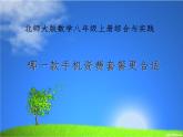 北师大版八年级数学上册 哪一款手机套餐最适合（课件）