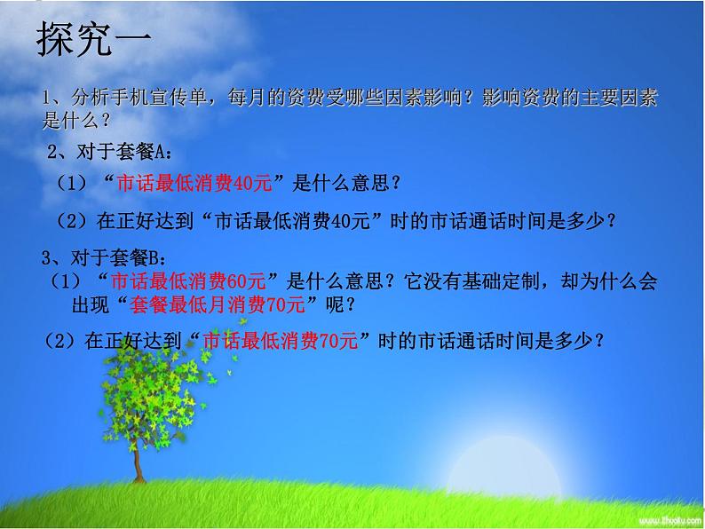 北师大版八年级数学上册 哪一款手机套餐最适合（课件）08