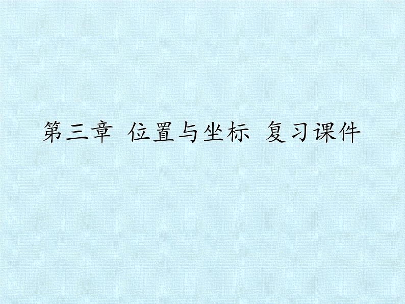 北师大版八年级数学上册 第三章 位置与坐标 复习（课件）第1页