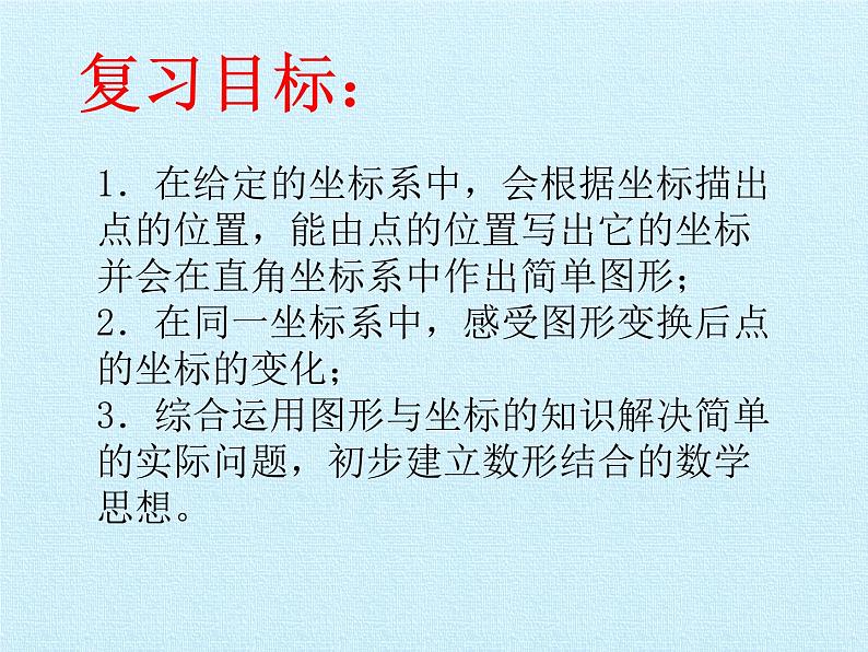 北师大版八年级数学上册 第三章 位置与坐标 复习（课件）第2页