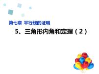 初中数学北师大版八年级上册5 三角形的内角和定理多媒体教学ppt课件