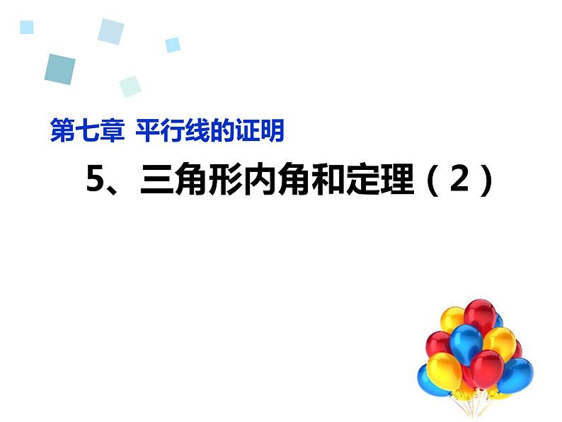 北师大版八年级数学上册 7.5 三角形外角定理的证明（课件）第1页