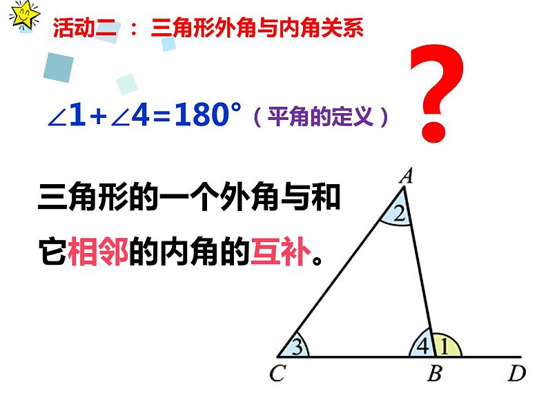 北师大版八年级数学上册 7.5 三角形外角定理的证明（课件）第8页