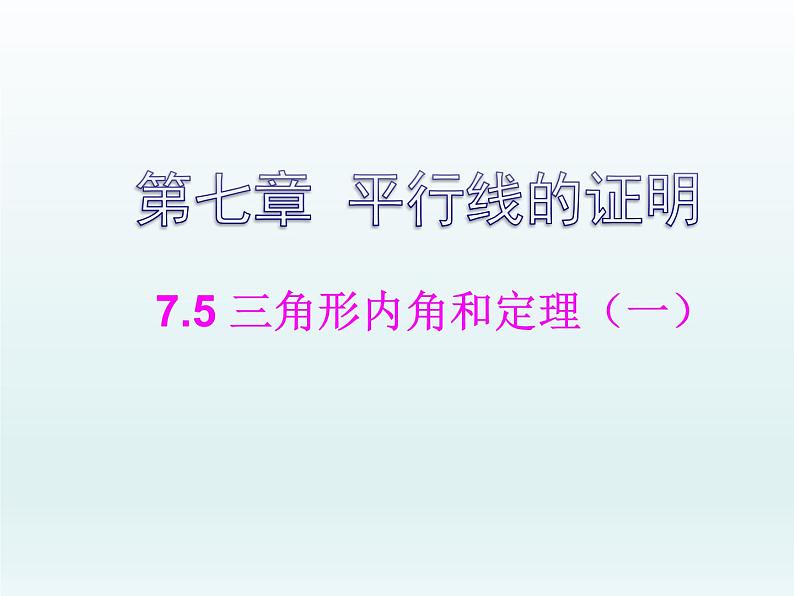 北师大版八年级数学上册 7.5 三角形内角和定理的证明（课件）第1页