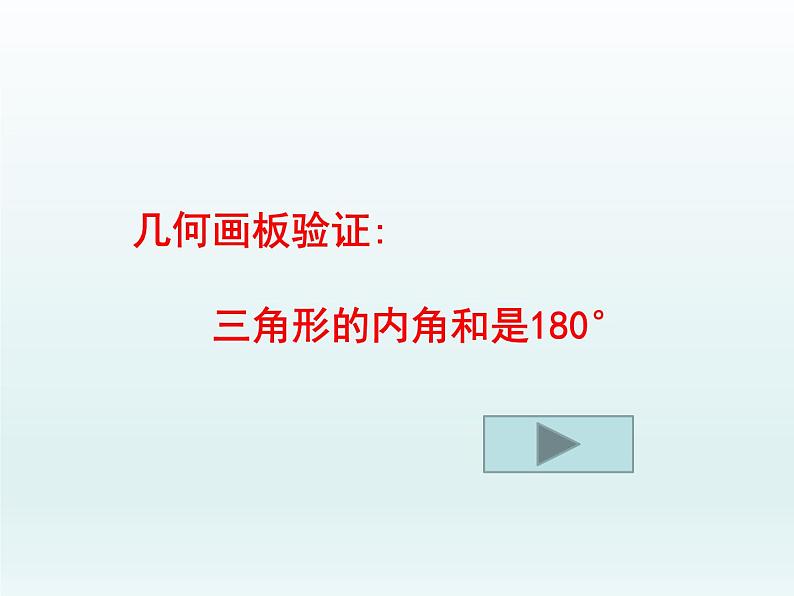 北师大版八年级数学上册 7.5 三角形内角和定理的证明（课件）第3页