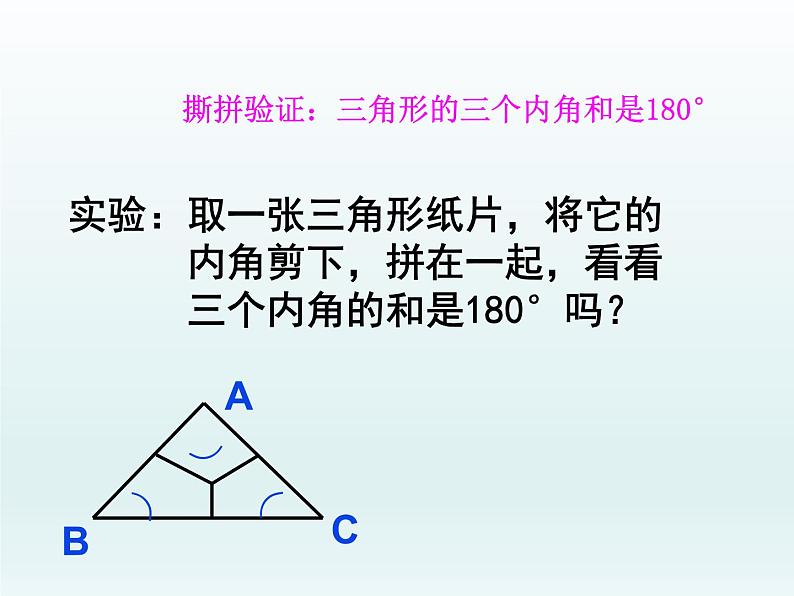 北师大版八年级数学上册 7.5 三角形内角和定理的证明（课件）第4页