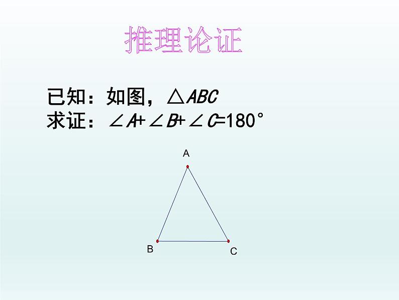 北师大版八年级数学上册 7.5 三角形内角和定理的证明（课件）第5页