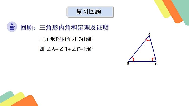 北师大版八年级数学上册 7.5 三角形外角定理的证明（课件）第1页