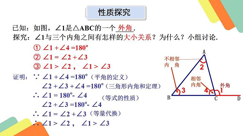 北师大版八年级数学上册 7.5 三角形外角定理的证明（课件）第4页