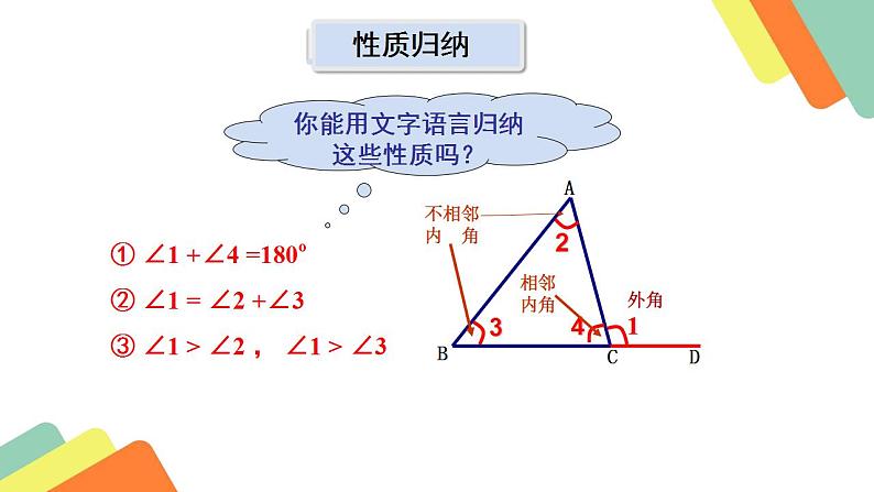 北师大版八年级数学上册 7.5 三角形外角定理的证明（课件）第7页