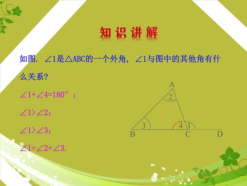 北师大版八年级数学上册 7.5 三角形内角和定理_（课件）第7页