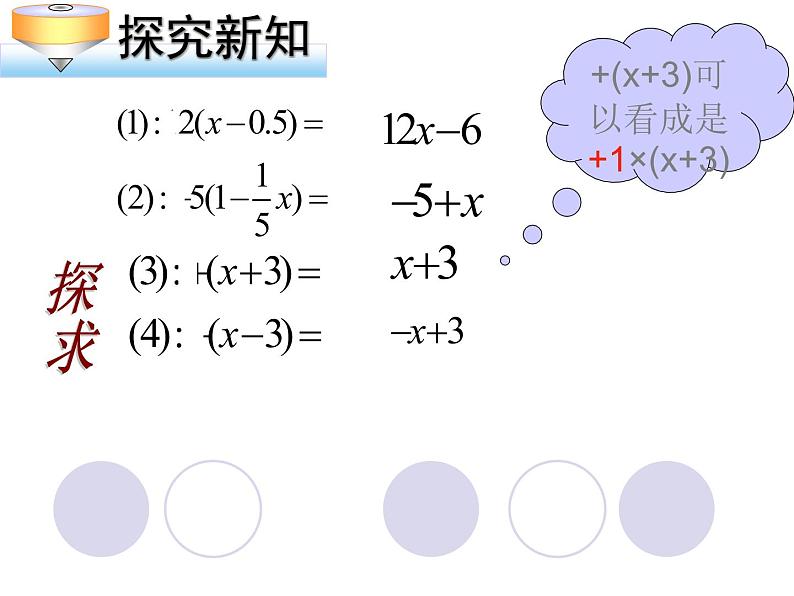 3.3 解一元一次方程（二）4 第1课时 去括号课件PPT第5页