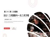 《 二次函数与一元二次方程》九年级初三数学上册PPT课件（第22.2课时）