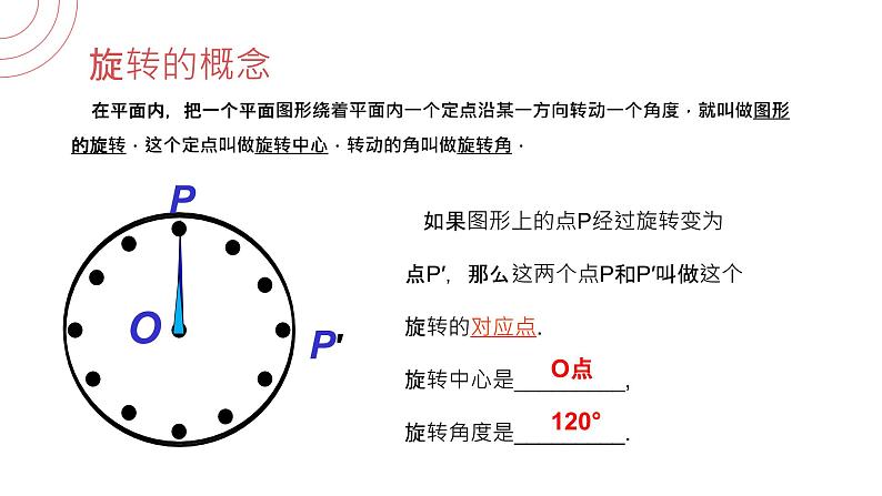 《 图形的旋转》九年级初三数学上册PPT课件（第23.1.1第一课时）04