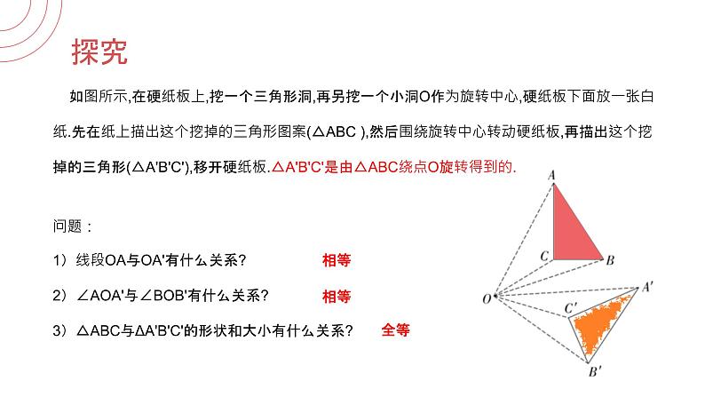 《 图形的旋转》九年级初三数学上册PPT课件（第23.1.1第一课时）07