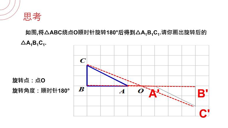 《 图形的旋转》九年级初三数学上册PPT课件（第23.1.2第二课时）03