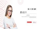 《中心对称》九年级初三数学上册PPT课件（第23.2.1 课时）