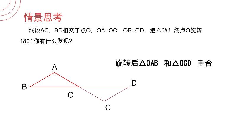 《中心对称》九年级初三数学上册PPT课件（第23.2.1 课时）05