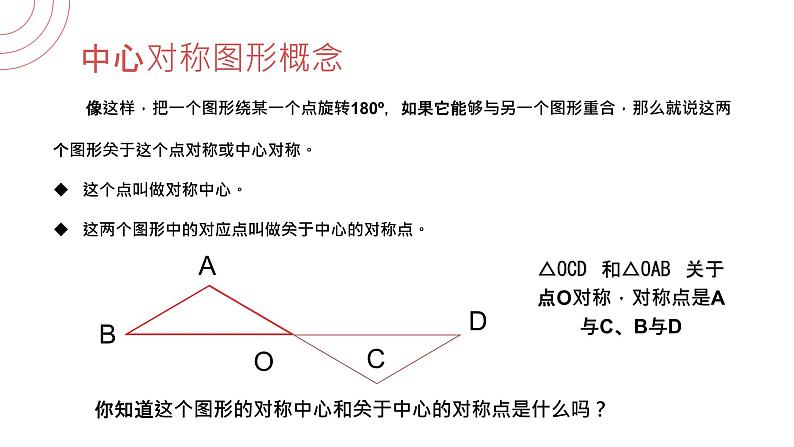 《中心对称》九年级初三数学上册PPT课件（第23.2.1 课时）06