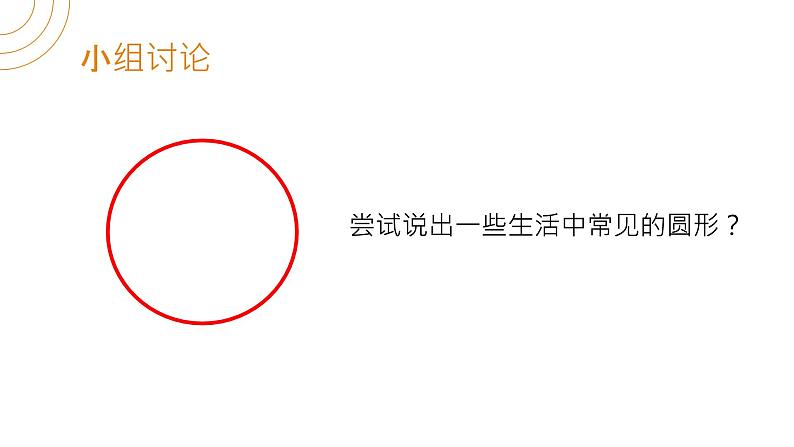 《圆》九年级初三数学上册PPT课件（第24.1.1课时）第4页