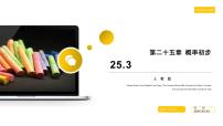 初中数学人教版九年级上册25.3 用频率估计概率课文课件ppt