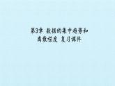 蘇科版九年級(jí)數(shù)學(xué)上冊(cè) 第3章 數(shù)據(jù)的集中趨勢(shì)和離散程度 復(fù)習(xí)（課件）
