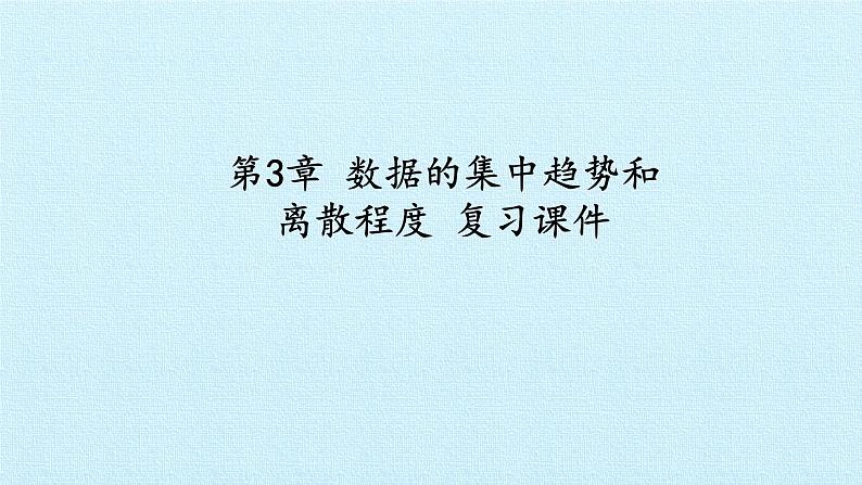 苏科版九年级数学上册 第3章 数据的集中趋势和离散程度 复习（课件）第1页